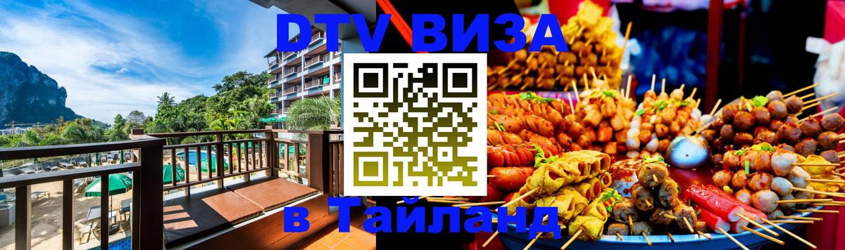 Как сделать DTV визу в Тайланд 